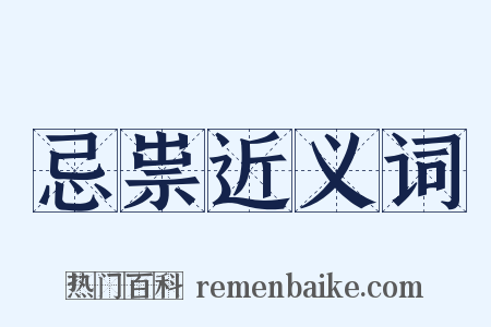 忌祟近义词是什么意思的图片